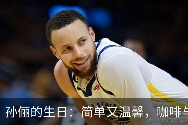 孙俪的生日：简单又温馨，咖啡与蛋糕的幸福时光