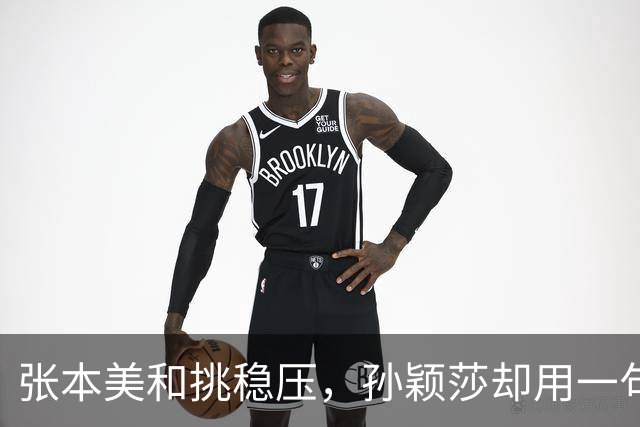 张本美和挑稳压，孙颖莎却用一句话给世界甩了个响亮的耳光