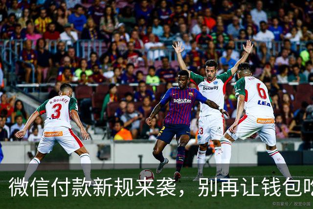 微信付款新规来袭，别再让钱包吃亏啦！