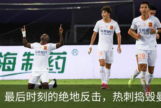 最后时刻的绝地反击，热刺捣毁曼联的胜利梦！