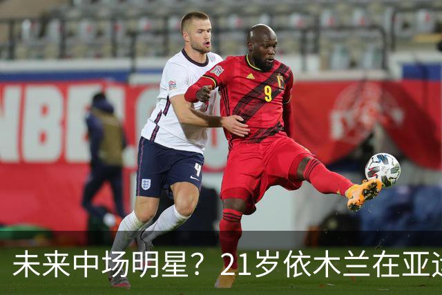未来中场明星？21岁依木兰在亚运会上大放异彩！