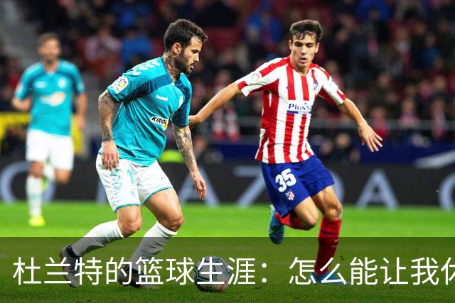 杜兰特的篮球生涯：怎么能让我休息！