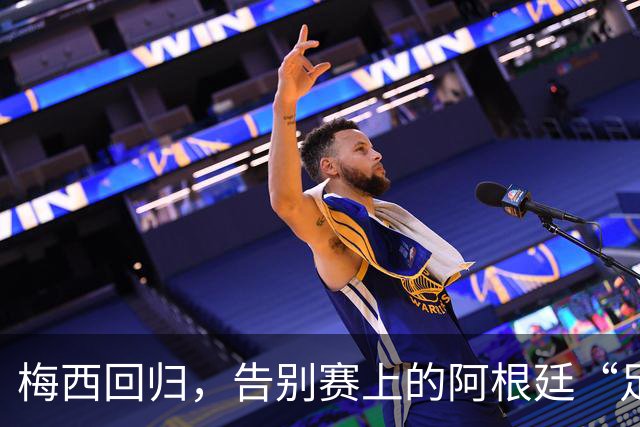 梅西回归，告别赛上的阿根廷“足球派对”！