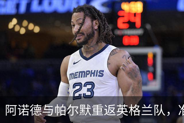 阿诺德与帕尔默重返英格兰队，准备在欧国联舞台上大展身手！