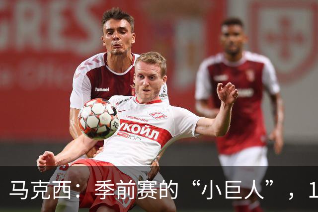 马克西：季前赛的“小巨人”，19分钟瞬间闪耀！