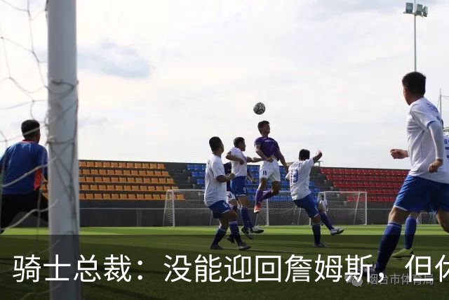 骑士总裁：没能迎回詹姆斯，但休赛期照样大丰收！